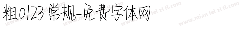 粗0123 常规字体转换